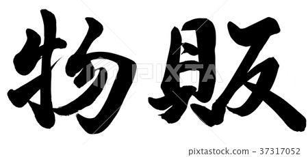 商品銷售 37317052