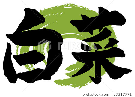 Chinese cabbage brush lettering - Stock Illustration [37317771] - PIXTA