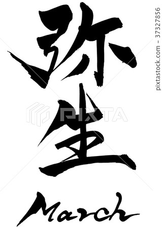 日本書法“彌生”三月 日本書法“彌生”三月 37327856