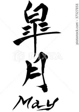 日本書法“小月”五月 37327858