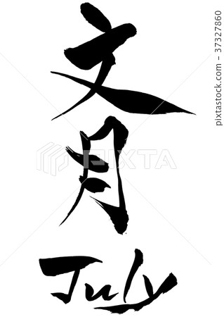 Calligraph character Futsuki (Fuzuki) July 37327860