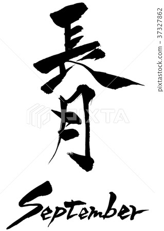 Calligraphy character Nagatsuki (with Natsuki) September 37327862