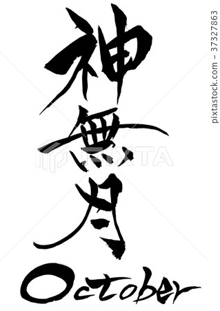 Japanese calligraphy "Kannazuki" October 37327863