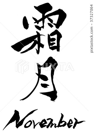 Calligraphy character Shimotsuki November Calligraphy character Shimotsuki November 37327864