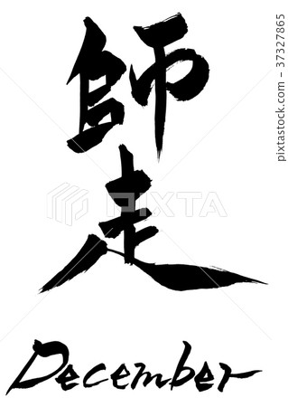 Calligraphy Chirasu (Decrease) December Calligraphy Chirasu (Decrease) December 37327865