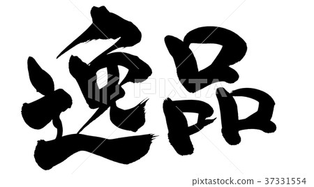 刷寫高超的促銷例證 37331554