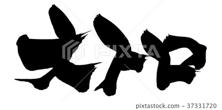 書法寫作 書法寫作 37331720