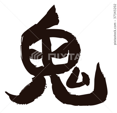 Setsubun Mamemaki惡魔角色設計書法 Setsubun Mamemaki惡魔角色設計書法 37343202