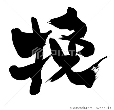 刷字劍一字提升圖 37355013