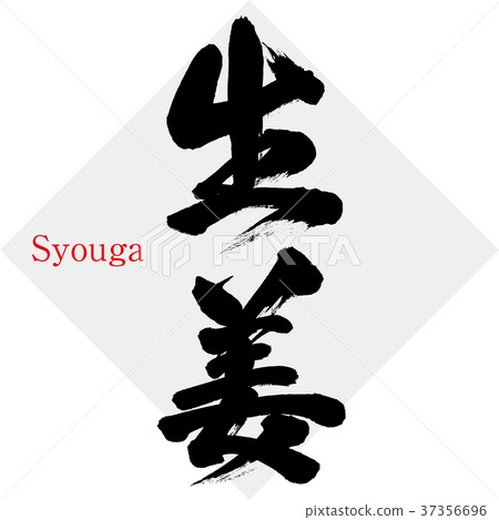 Ginger (calligraphy · handwriting) Ginger (calligraphy · handwriting) 37356696