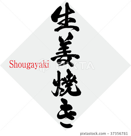 生薑烤(書法·手寫 生薑烤(書法·手寫 37356781