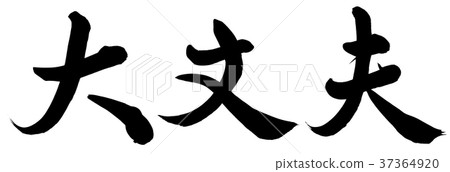 沒關係。 37364920