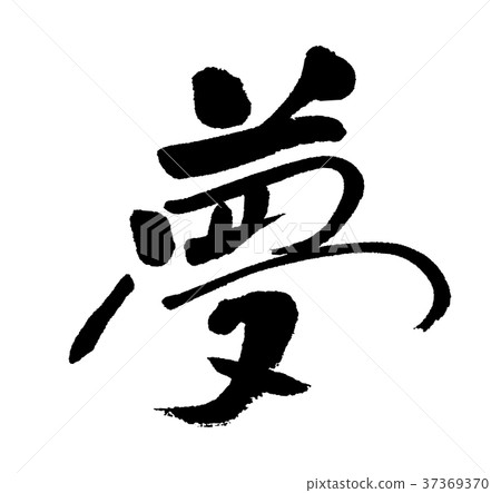 夢1 夢1 37369370