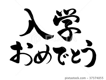 書法寫作祝賀1 37374855