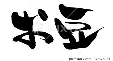 書法寫作 37378261