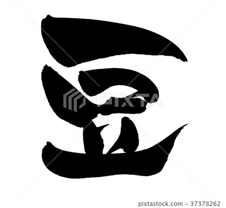 Calligraphy writing bean one letter food illustration 37378262
