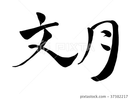 Calligraphy character sentence moon (old calendar July) 1 37382217