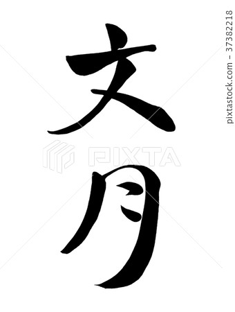 Calligraphy character sentence moon (old calendar July) 2 37382218