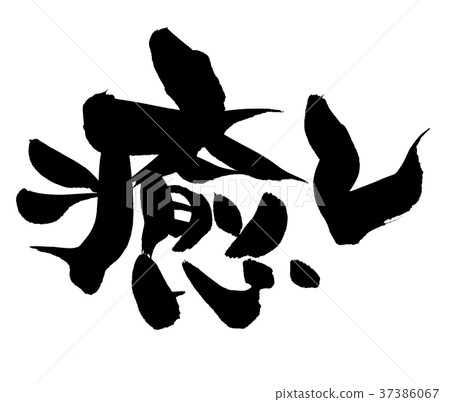 手寫[修復]手寫筆刷材料用墨水寫的水平書寫的插圖 37386067