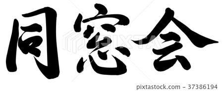 校友會 校友會 37386194