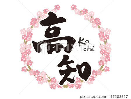 高知刷字符櫻花框架 37388237