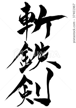 書法寫作 37401967