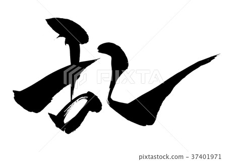 Calligraphy writing 37401971