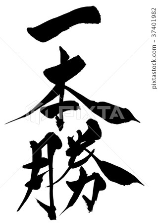 日本書法“一勝” 37401982