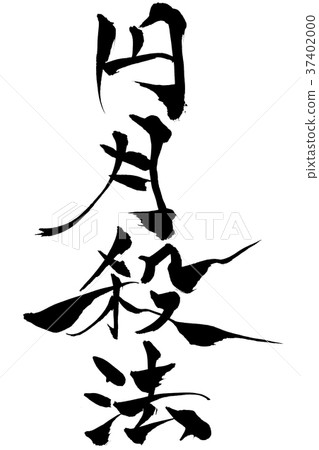 書法寫作 37402000