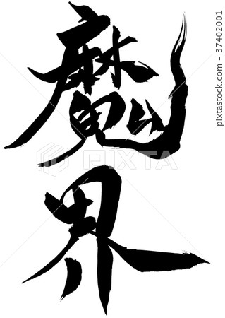 書法寫作 書法寫作 37402001