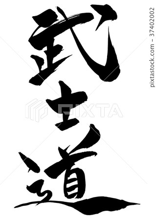 日本書法“武士道” 日本書法“武士道” 37402002