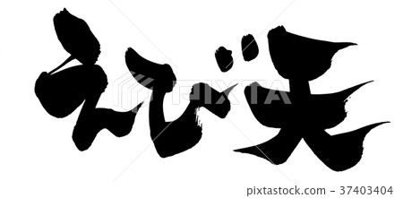 書面刷蝦食物插圖 37403404