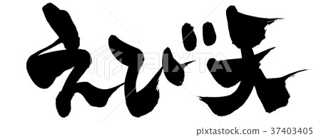 書面刷蝦食物插圖 37403405