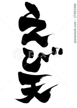 書面刷蝦食物插圖 37403406
