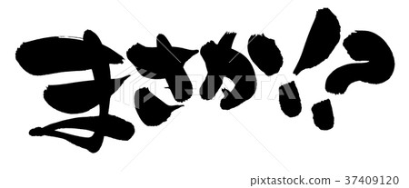 用手寫筆刷材料（感嘆號問號）用墨水[No way⁉]墨水寫的驚訝圖像的插圖 37409120