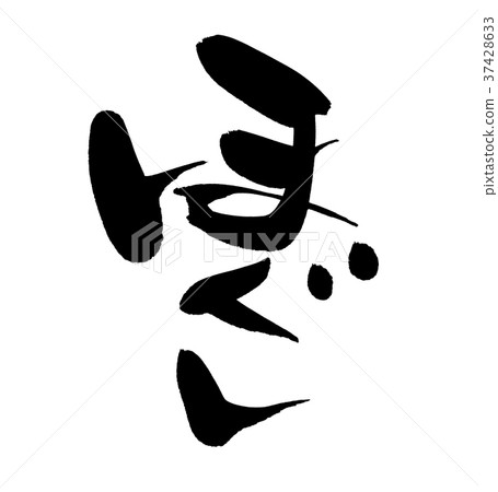 Calligraphy writing 37428633