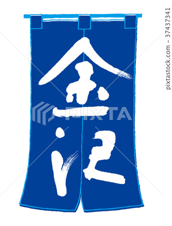 Goodwill Kanazawa 37437341