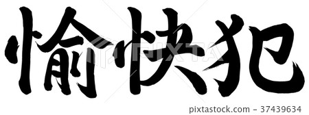 惡作劇者 惡作劇者 37439634