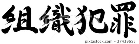 有組織犯罪 37439655
