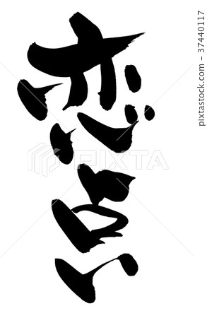 Calligraphy writing 37440117