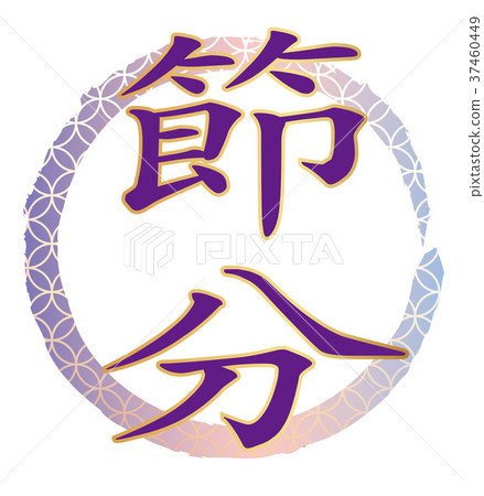 Setsubun標誌 Setsubun標誌 37460449