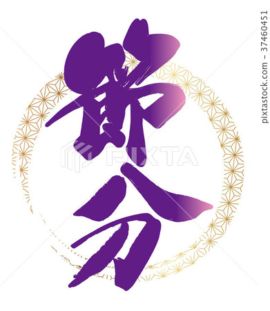 Setsubun logo 37460451