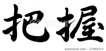 掌握 掌握 37460575