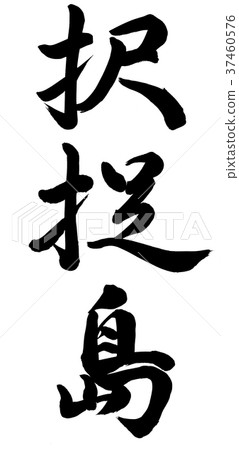 Chirppu島 Chirppu島 37460576