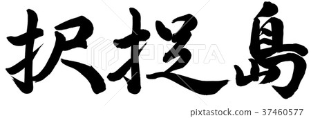 Chirppu Island Chirppu Island 37460577