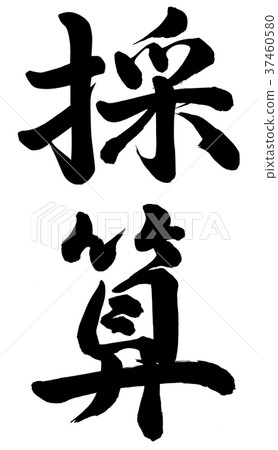 利潤 37460580