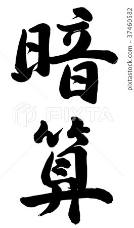 心理計算 37460582