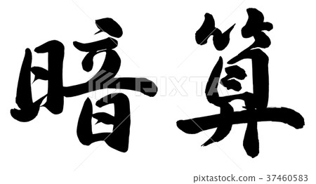 心理計算 37460583