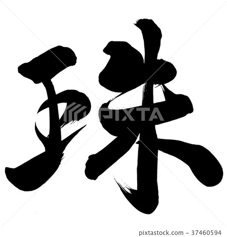 珍珠 珍珠 37460594