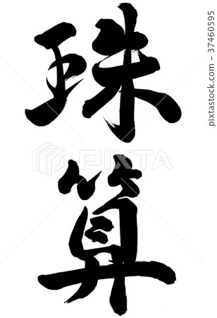 計算與算盤 37460595